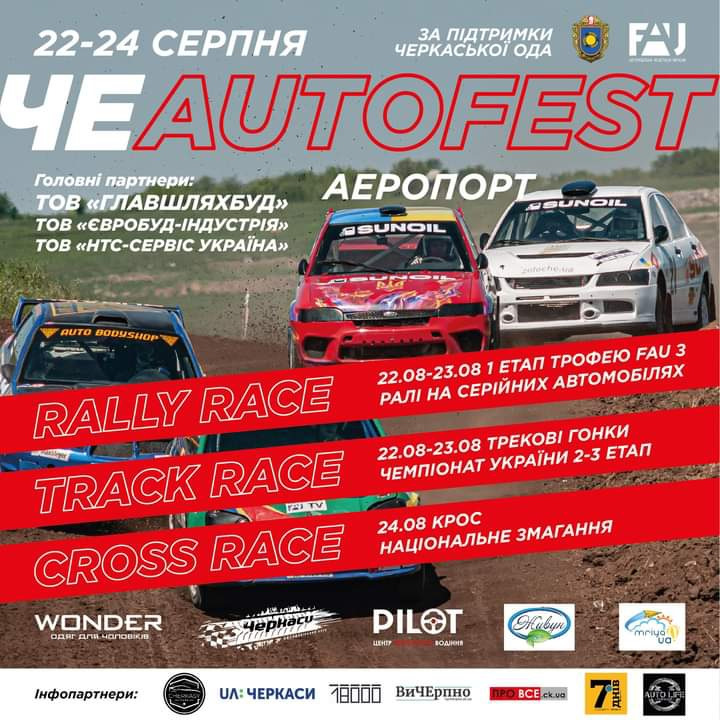 ЧеAutofest 1