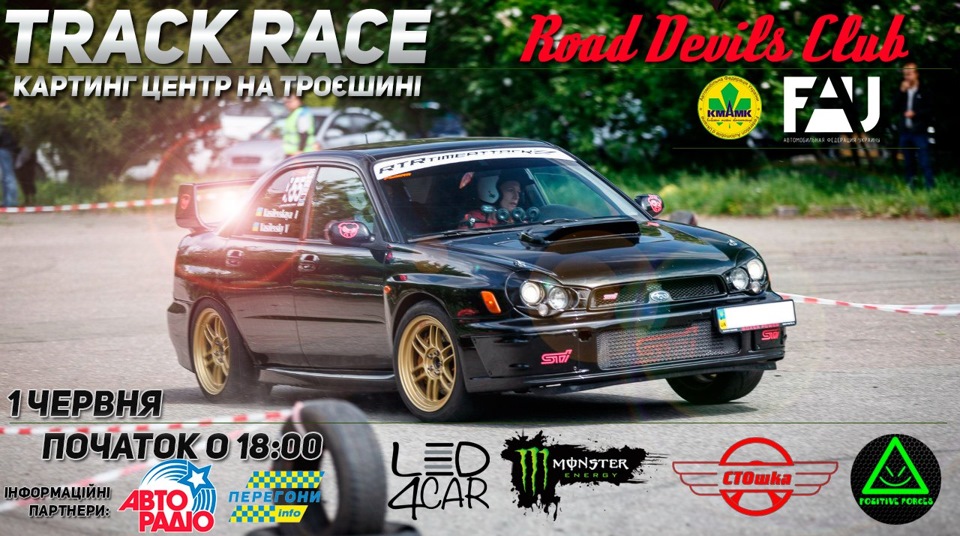 1 червня, УТС TrackRace , Карт-трек на троєщині 1