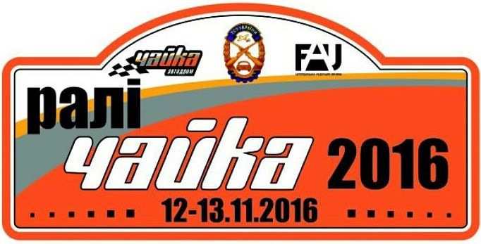 12-13 листопада, 5-й етап Трофея ФАУ, Ралі Чайка-2016 1