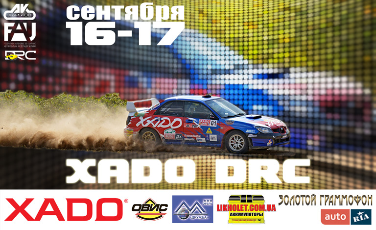 16-17 вересня, 4-й етап Трофея ФАУ, Ралі XADO DRC 2017 1