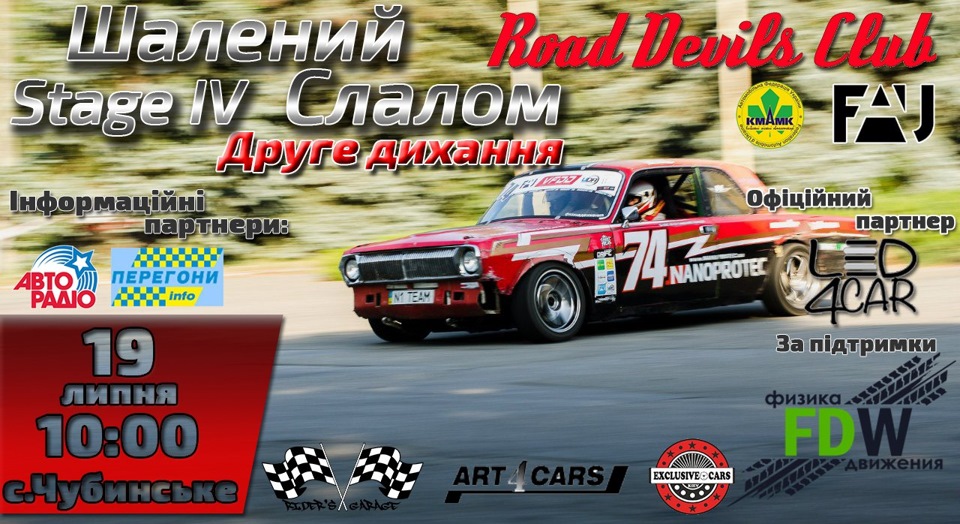 19 липня, Безумний слалом stage IV, с.Чубинське 1