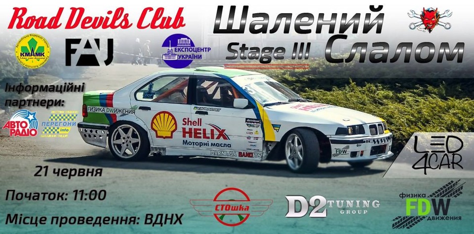 21 червня, Безумний слалом stage lll, ВДНГ 1