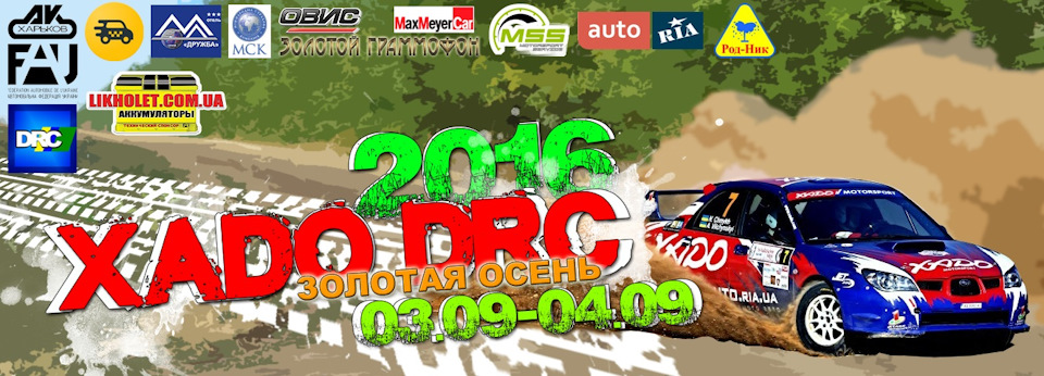 3-4 вересня, 4-й етап Трофея ФАУ, Ралі XADO DRC 2016 1