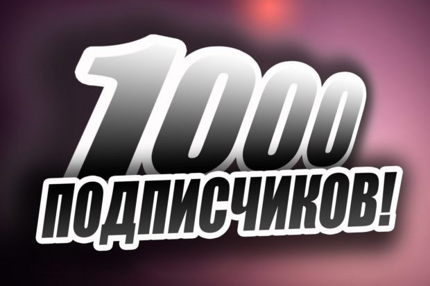 ! _1000 Передплатників_ ! 4