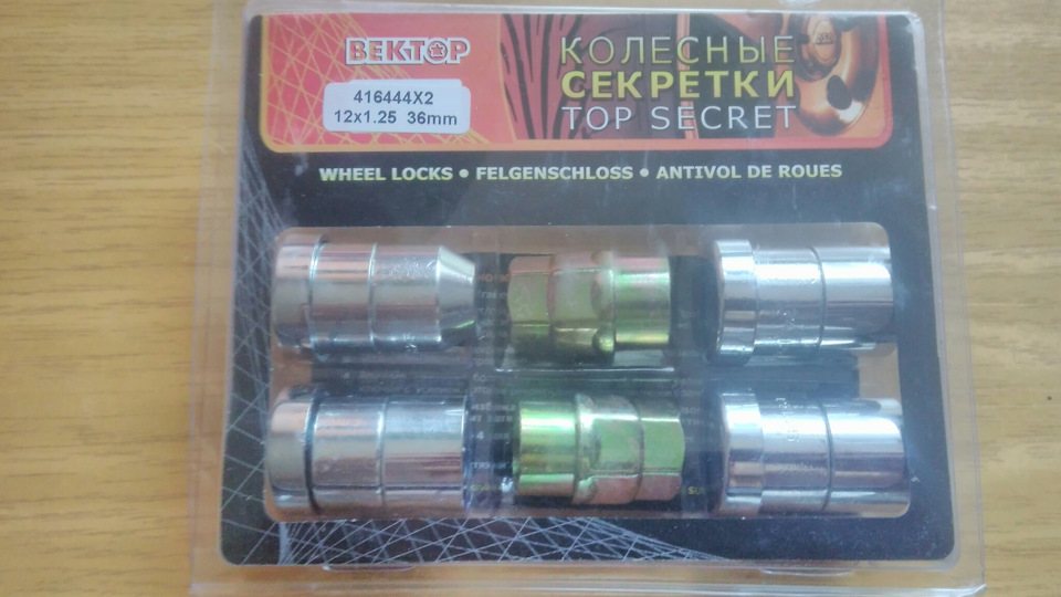 Секретки коліс 2