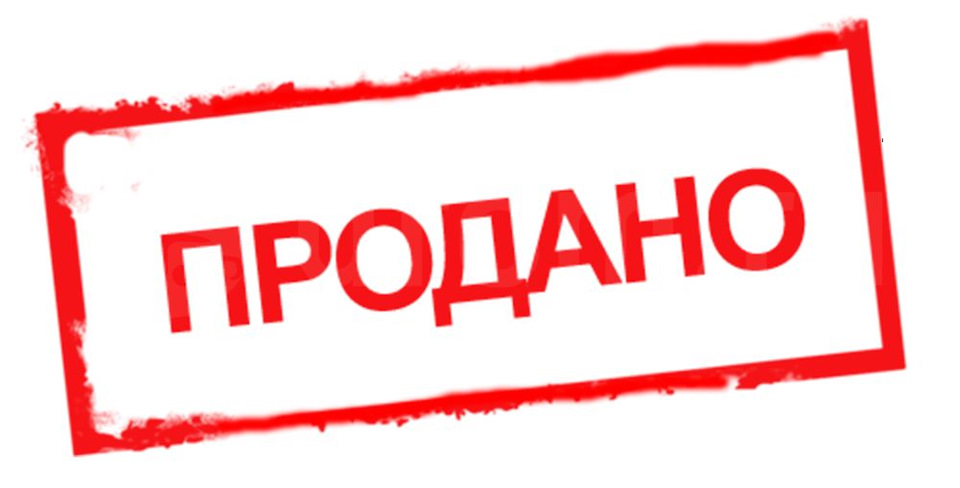 Продана… 1