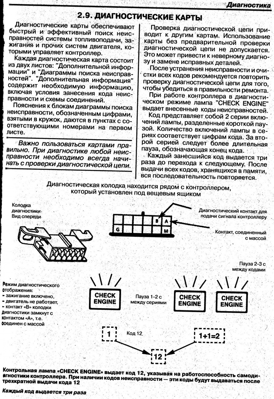 Зроби САМ - Діагностика системи керування двигуном з електронним упорскуванням. Зчитування кодів. 3