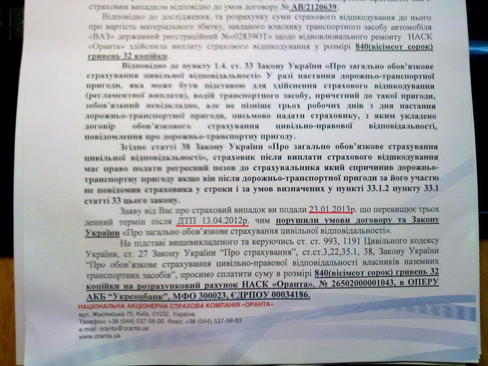 Для ВСІХ! Приклад роботи страхової компанії Оранта або не страхуйте свої машини у них! 2