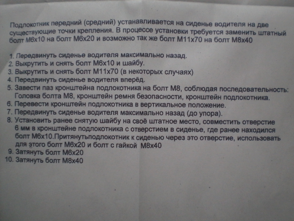 Покупка та встановлення підлокітника. 3