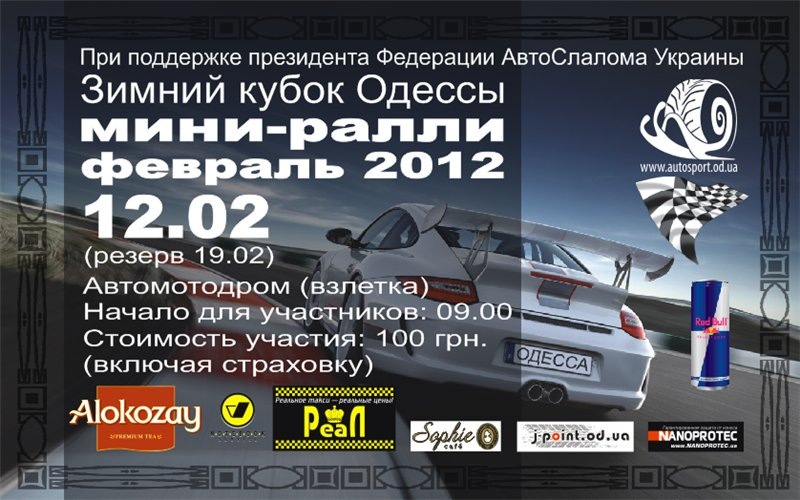 Зимовий кубок Одеси міні-ралі лютий 2012 (Частина 1) 1