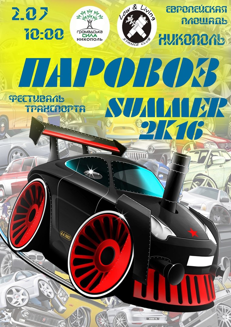 ПАРОВОЗ літо 2к16 1