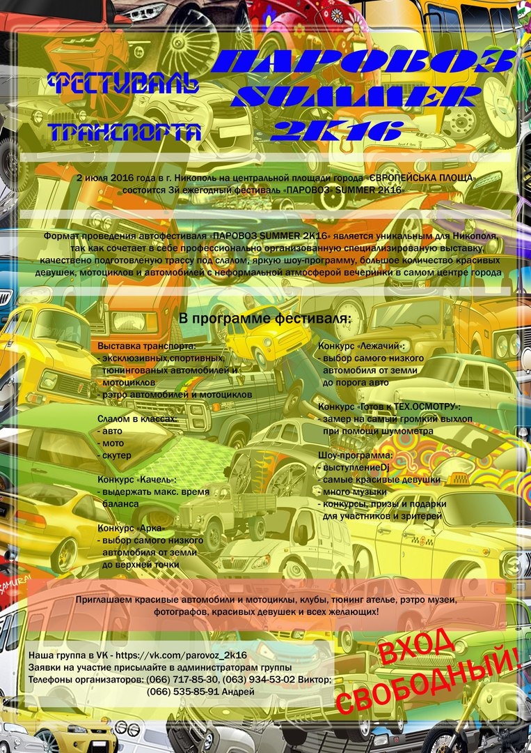ПАРОВОЗ літо 2к16 2