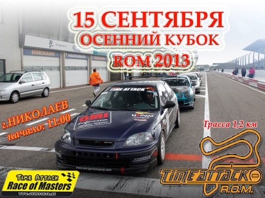 Time attack Race of Masters Autumn Cup 1