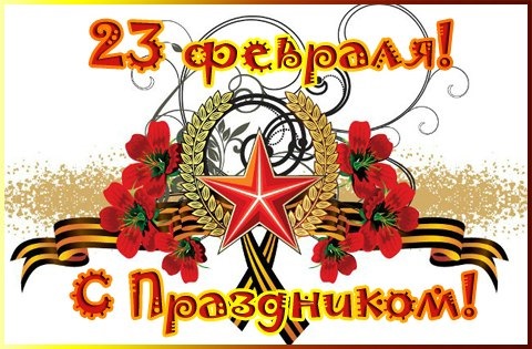 З 23 Лютого 1