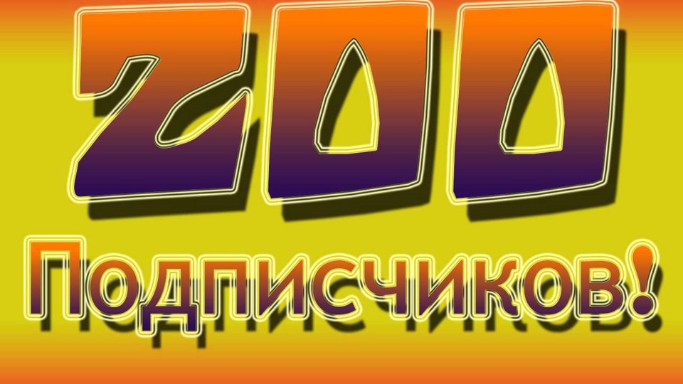 200 ВАС)))) 1