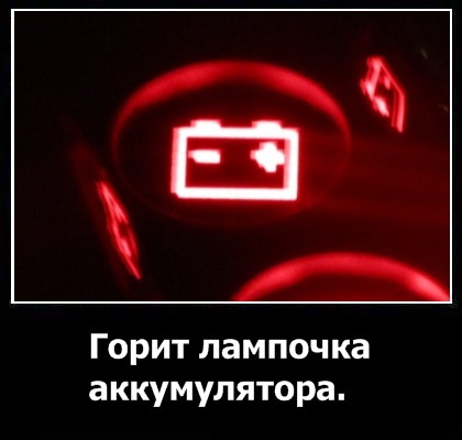 Горить лампочка заряду АКБ... заряд йде... що робити?! 1