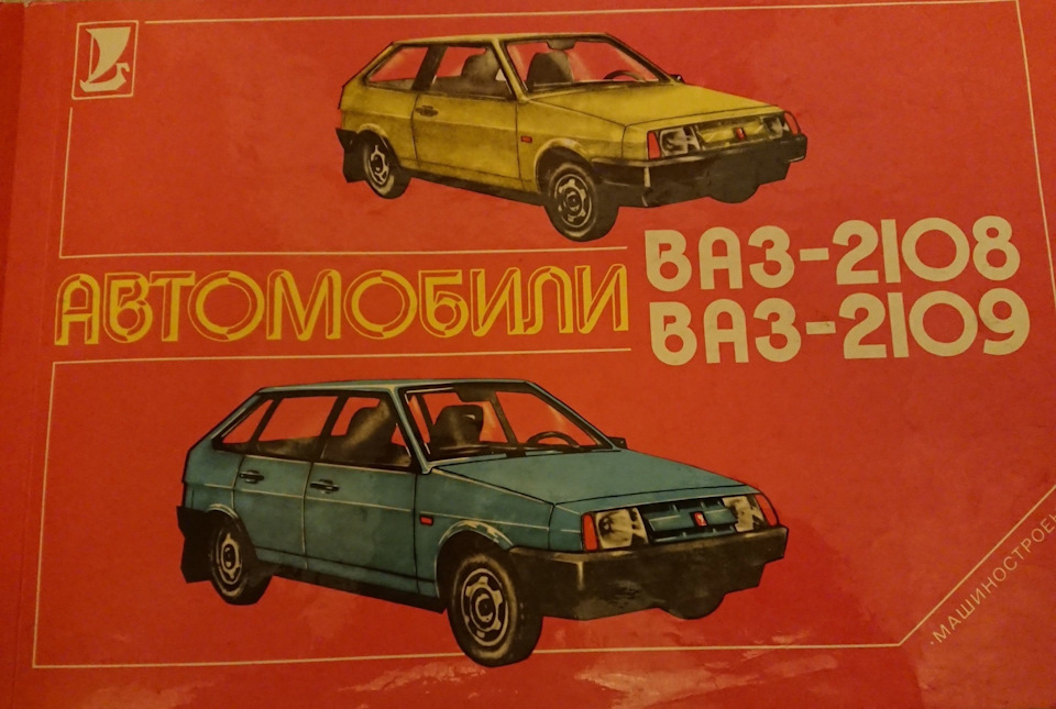 Альбом автомобілі ваз 2108,2109.машинобудування 1989 рік 1