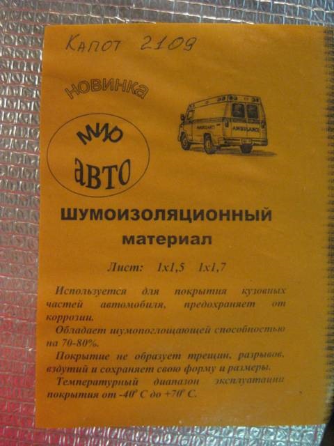 утеплюємо моторний відсік 1