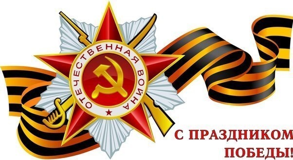 Зі СВЯТОМ Великої ПЕРЕМОГИ! 1