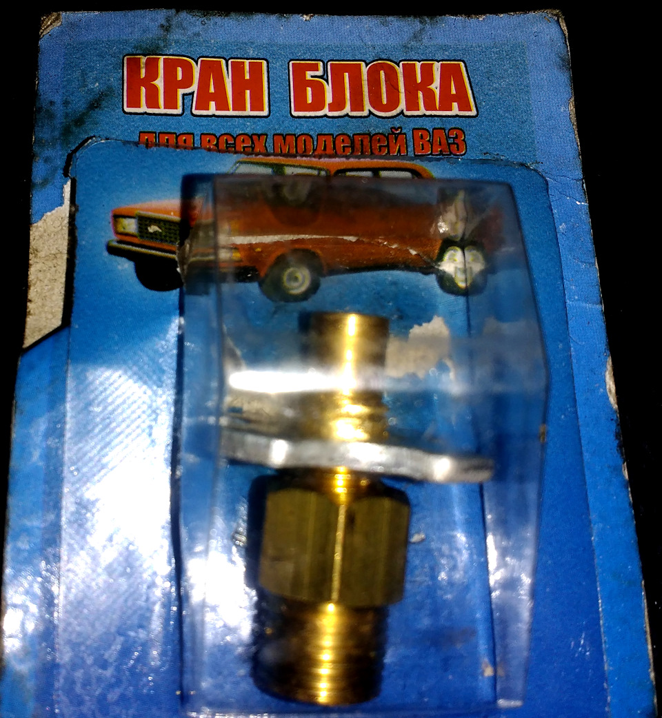 Кран зливу ОЖ на ваз 21099 2