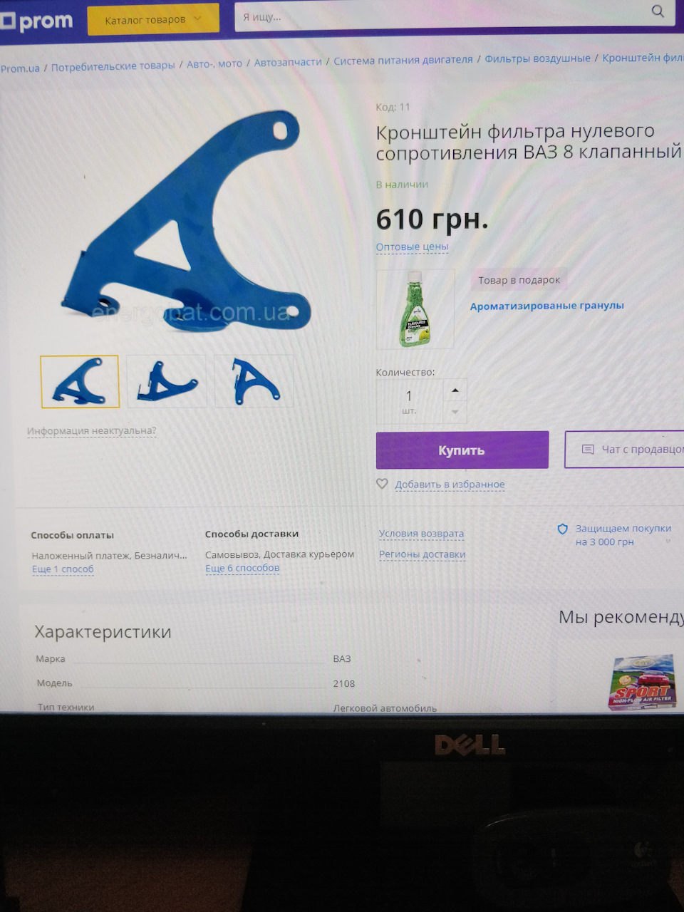 Аферисти в інтернет магазині або як я купував кронштейн фільтра нульового опору. 1