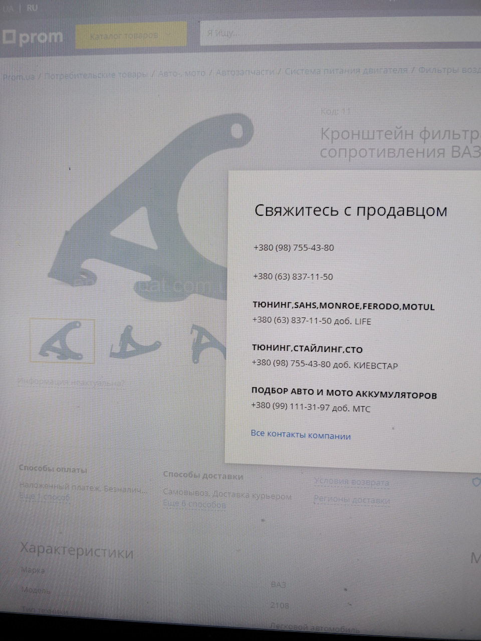 Аферисти в інтернет магазині або як я купував кронштейн фільтра нульового опору. 2