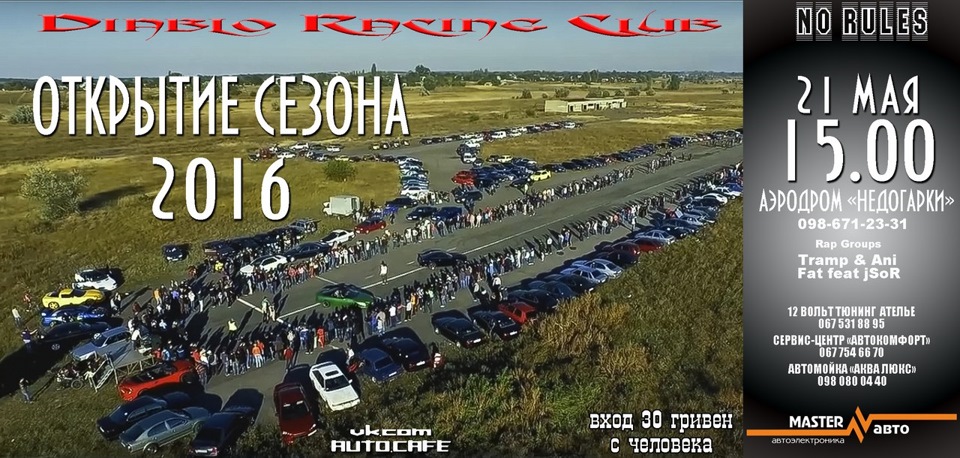 ВІД І ВЛАСНА НОВА ІНФА ПРО ГОНКИ. ВІДКРИТТЯ СЕЗОНУ 2016. 1