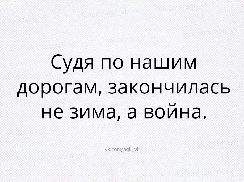 Снег сошёл и с ним асфальт 1