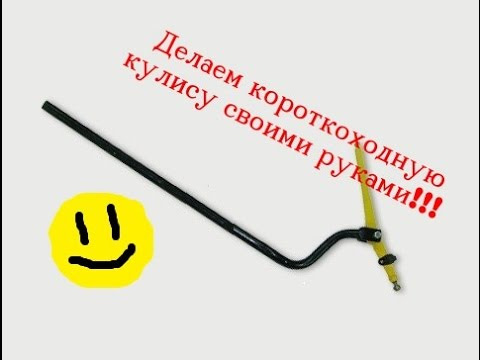 Короткохідна куліса 1