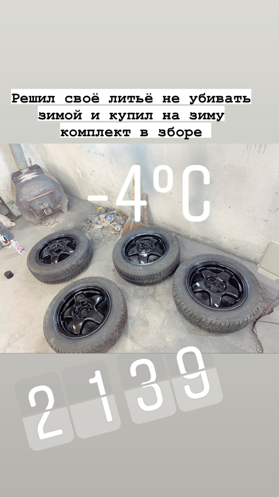 Купив на зиму комплект лиття та шин 3