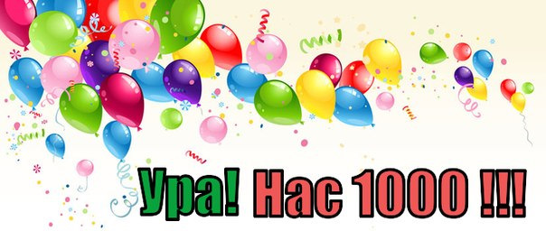 ♔Спасибі Всім)))Нас 1000+♔ 2
