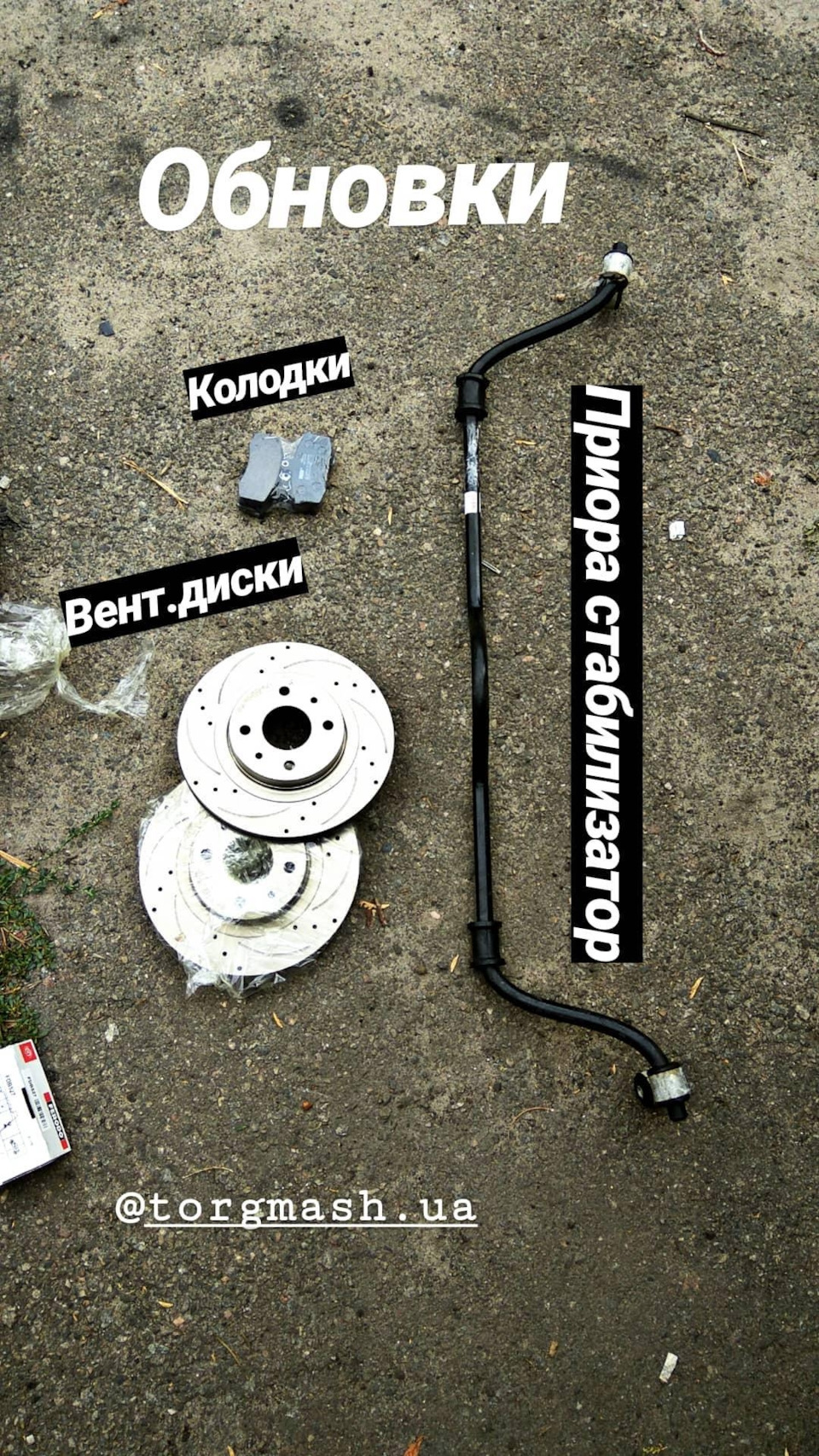 Гальма та стабілізатор 2