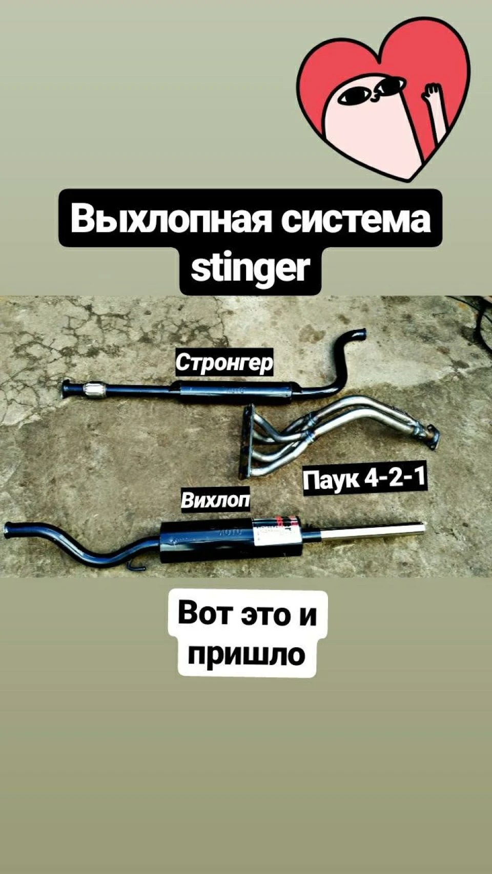 Вихлоп Stinger