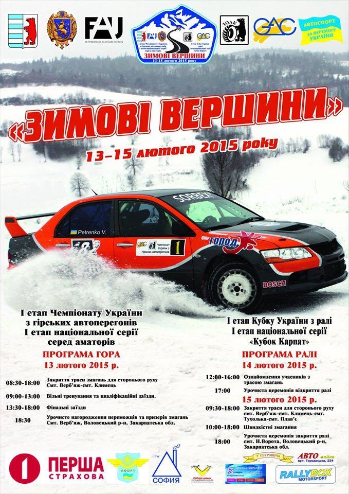 ЧУ 2015 Зимові вершини 1
