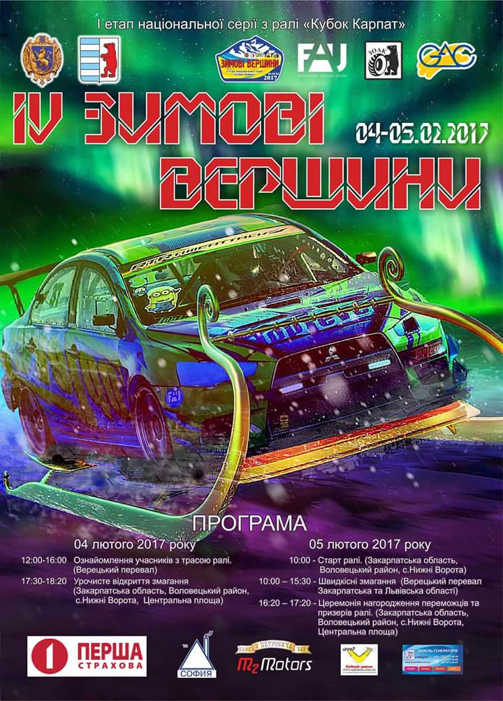 І етап національної серії змагань з ралі «КУБОК КАРПАТ» «ЗИМОВІ ВЕРШИНИ 2017» 1
