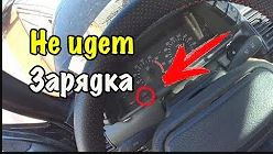 Не йде зарядка на акумулятор ВАЗ 2110 1