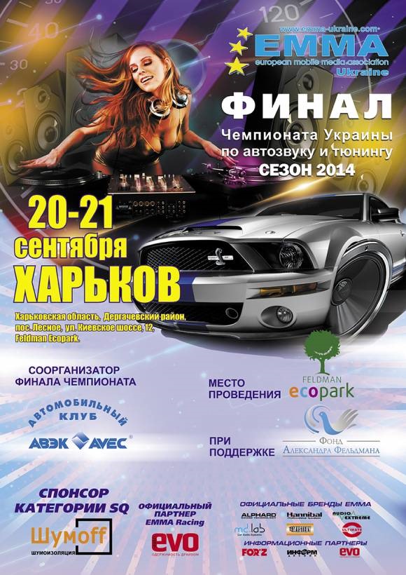 Фінал України з Автозвуку ! м.Харків 20-21 Вересня 1