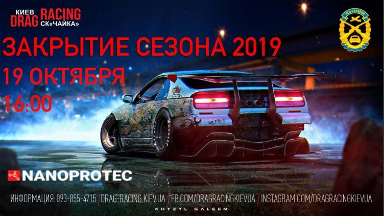 Закриття сезону 2019 (Drag Racing) 1