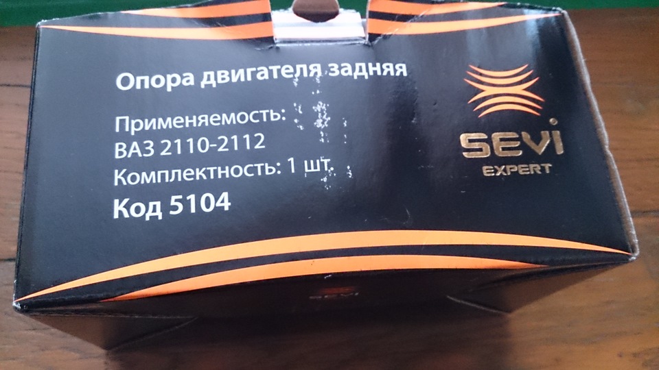 Задня опора двигуна SEVI! 3