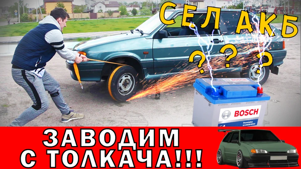ЯК ЗАВЕСТИ МАШИНУ, якщо сів акумулятор?