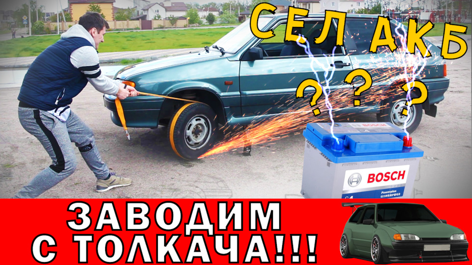 ЯК ЗАВЕСТИ МАШИНУ, якщо сів акумулятор? 1