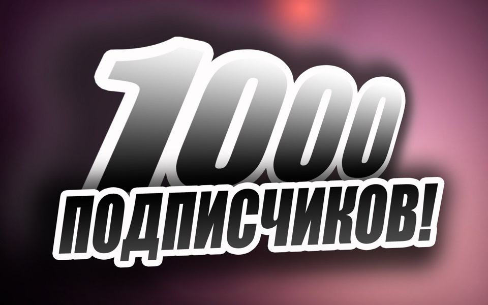 Тисяча 1