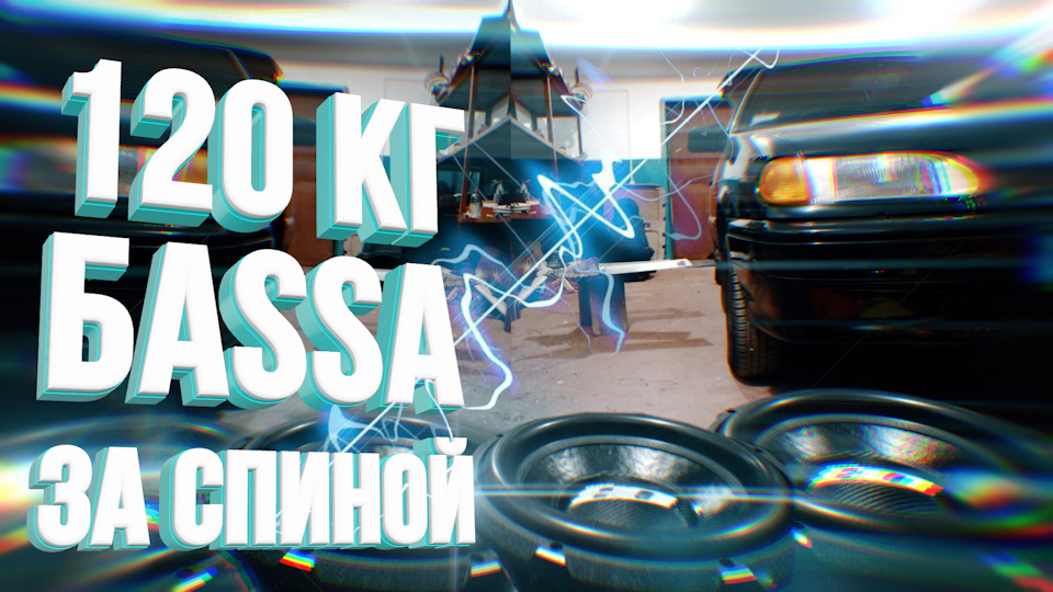 120 КГ БАССА за СПИНОЙ 1