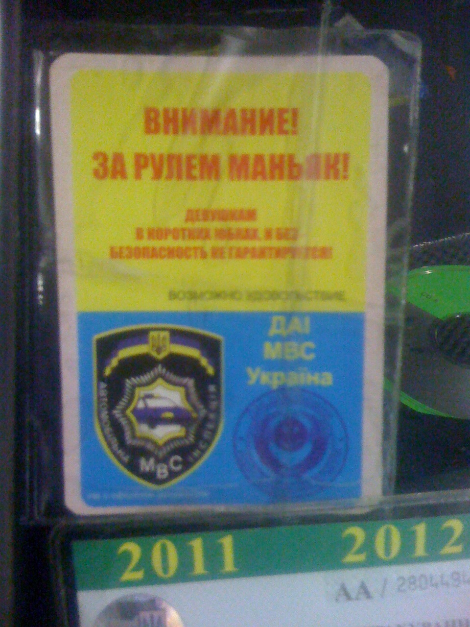 Стикер на лобовусі 1
