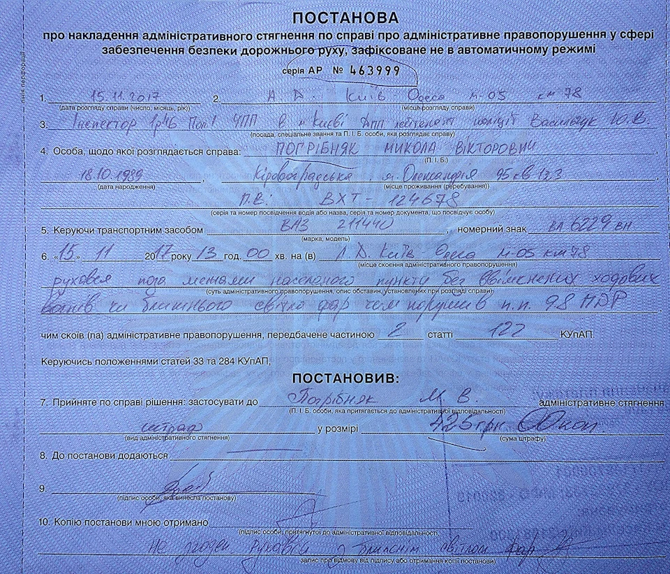 Перший штраф