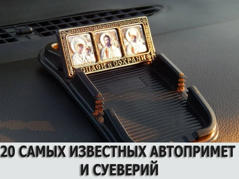 20 найвідоміших автоприкмет та забобонів
