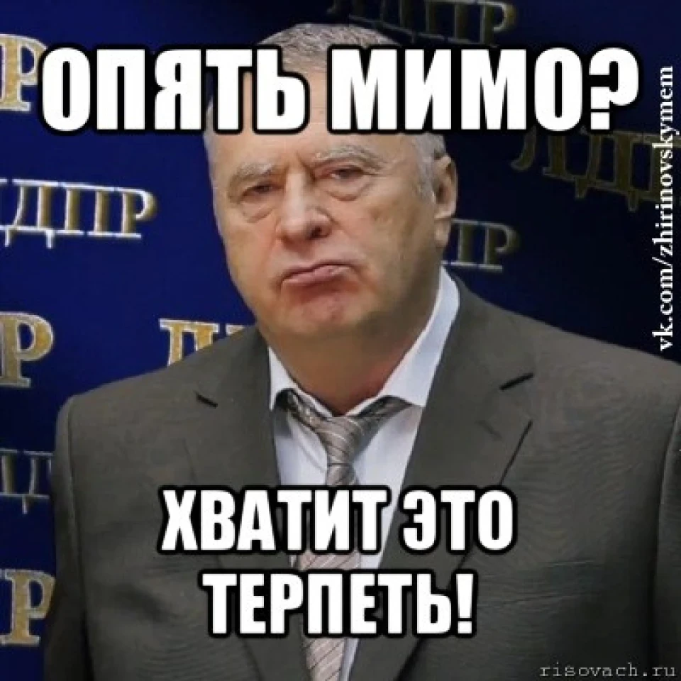 Знову мимо(((