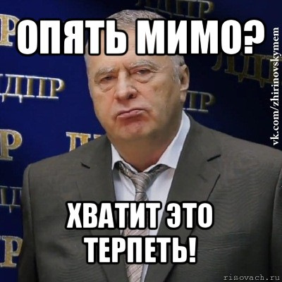 Знову мимо((( 1