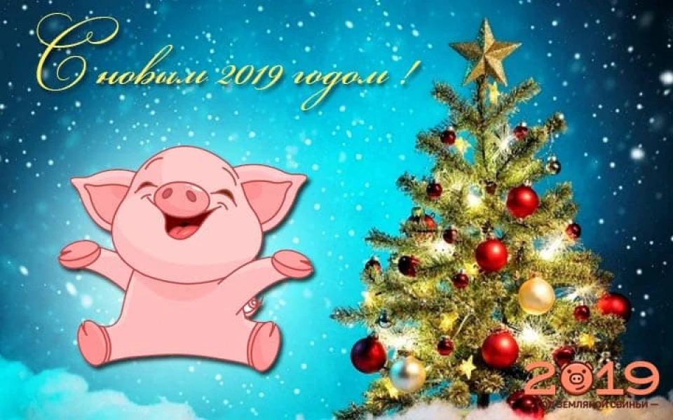 З Новим Роком!