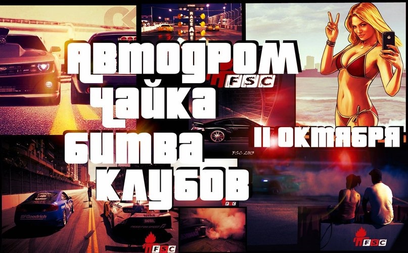 11 жовтня Автодром | Чайка | Найбільша подія цього сезону 1
